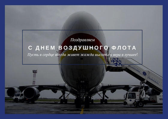 С Днем Воздушного Флота!