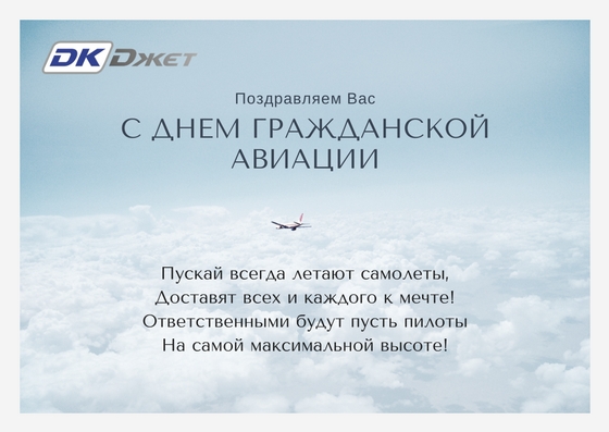 День Гражданской Авиации