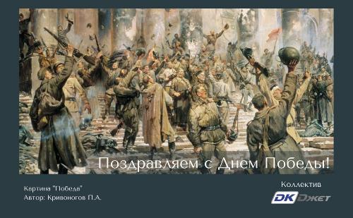 Поздравление с Днем Победы!