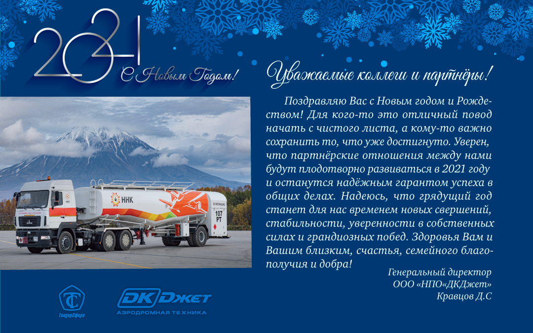 С наступающим Новым 2021 годом и Рождеством!