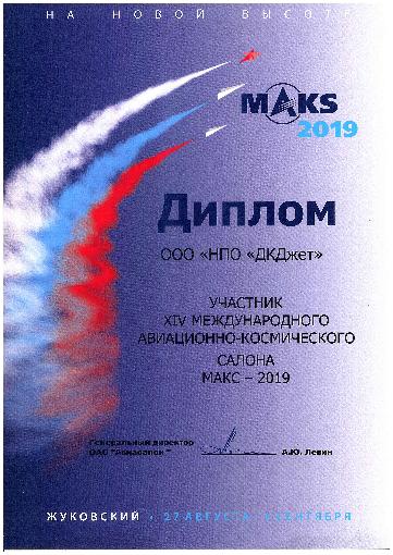 ООО "НПО "ДКДжет" участник МАКС-2019
