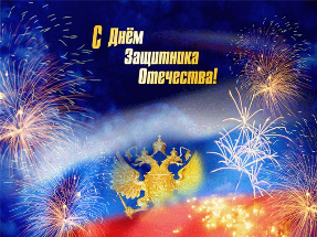 С Днем Защитника Отечества!
