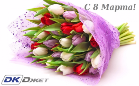 С 8 Марта!