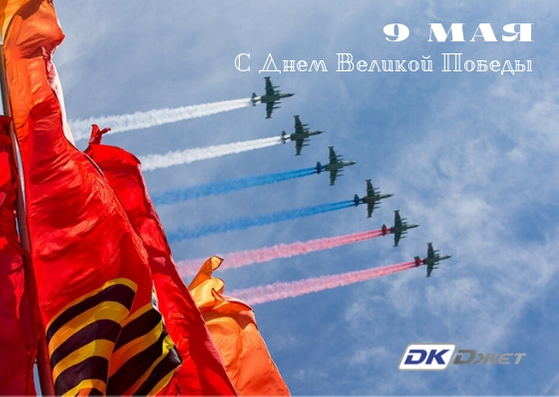 С Днем Победы!