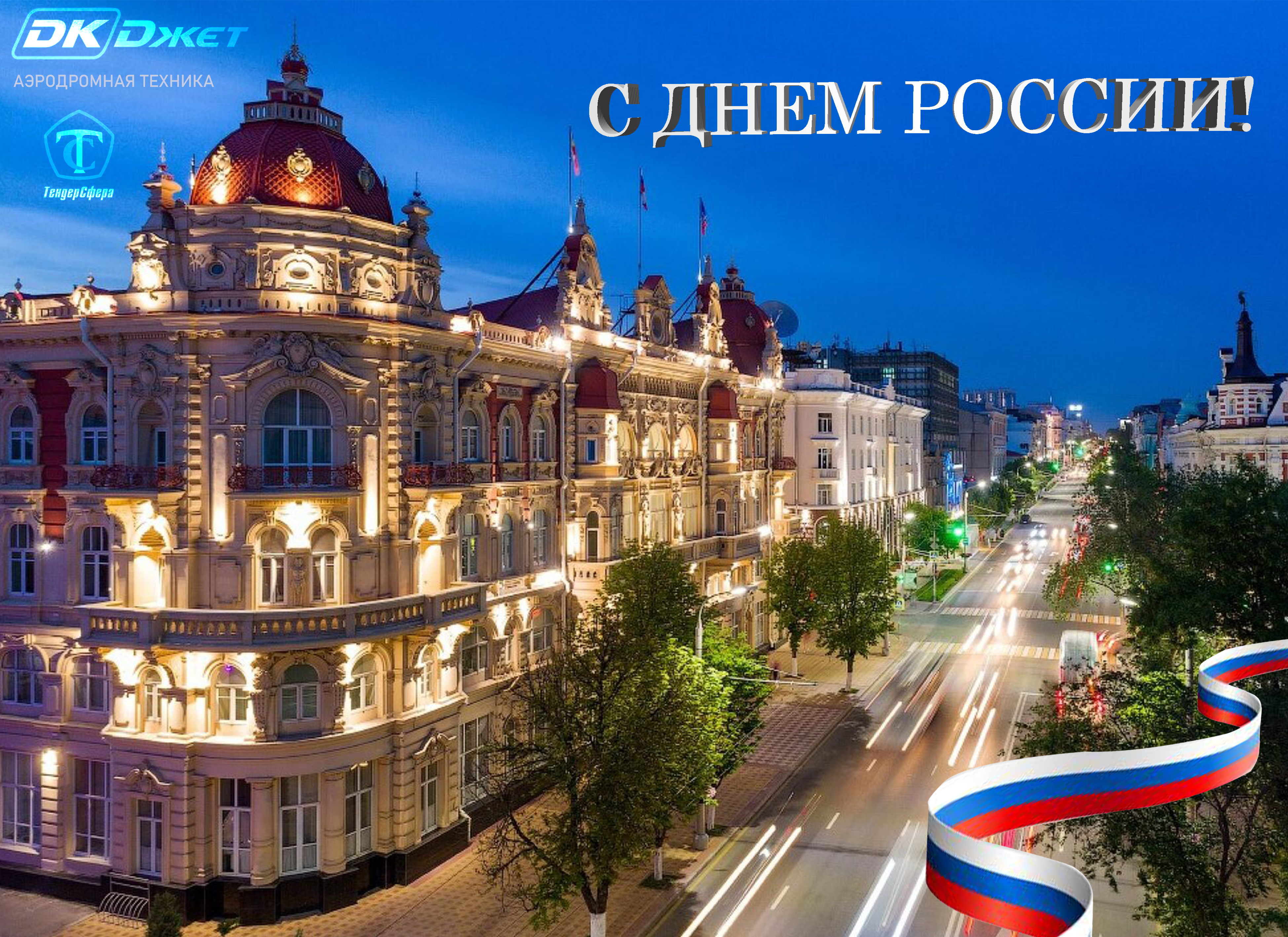 Коллектив ООО "НПО "ДКДжет" поздравляет Вас с Днем России!