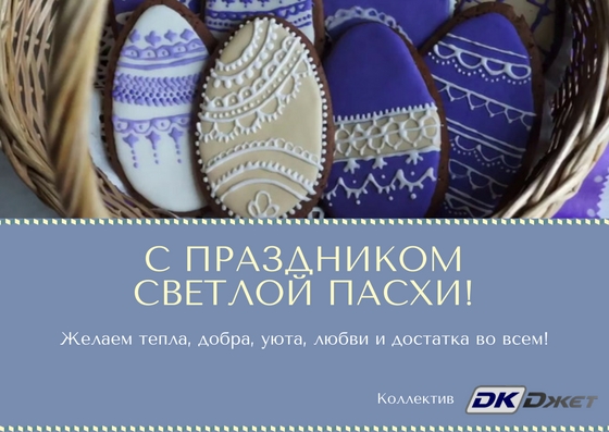 С Праздником Светлой Пасхи!