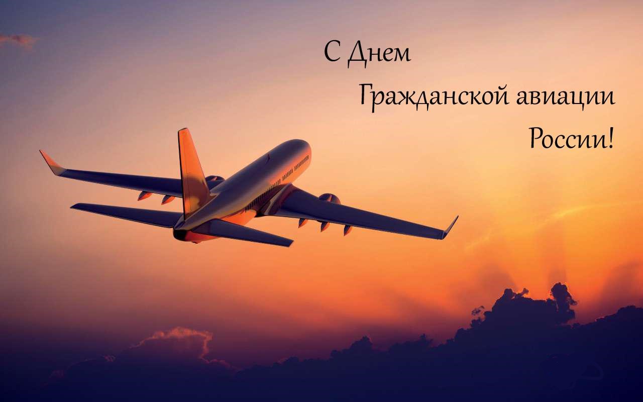 "День гражданской авиации"
